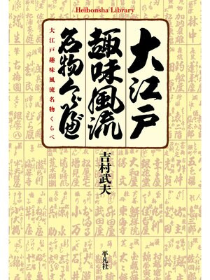 cover image of 大江戸趣味風流名物くらべ